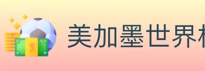 美加墨世界杯体育官方网站 logo